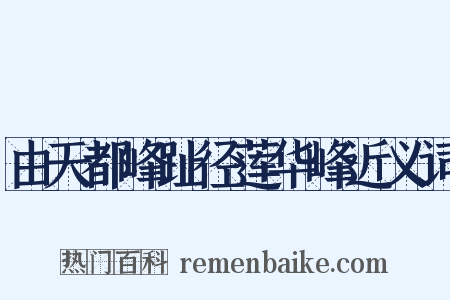 由天都峰趾径莲华峰近义词是什么意思的图片